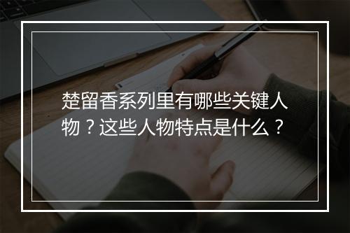 楚留香系列里有哪些关键人物？这些人物特点是什么？
