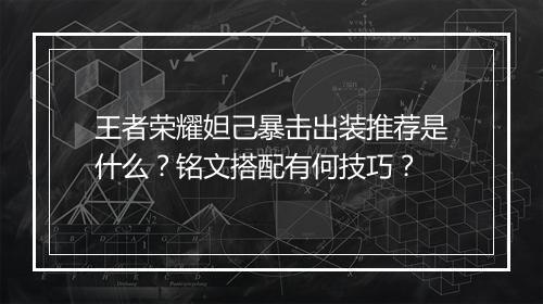王者荣耀妲己暴击出装推荐是什么？铭文搭配有何技巧？