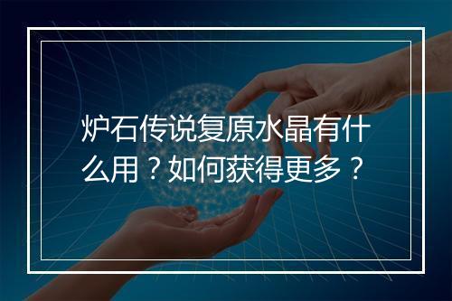 炉石传说复原水晶有什么用？如何获得更多？