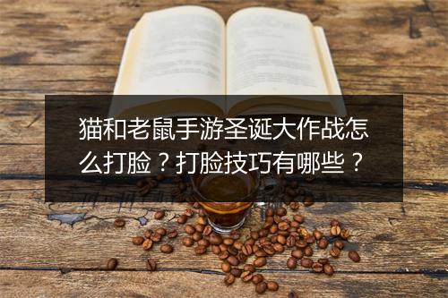 猫和老鼠手游圣诞大作战怎么打脸？打脸技巧有哪些？