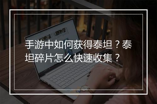手游中如何获得泰坦？泰坦碎片怎么快速收集？