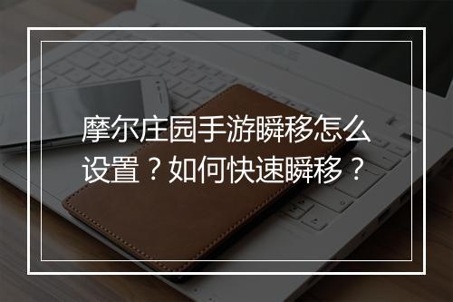 摩尔庄园手游瞬移怎么设置？如何快速瞬移？