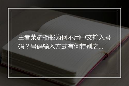 王者荣耀播报为何不用中文输入号码？号码输入方式有何特别之处？