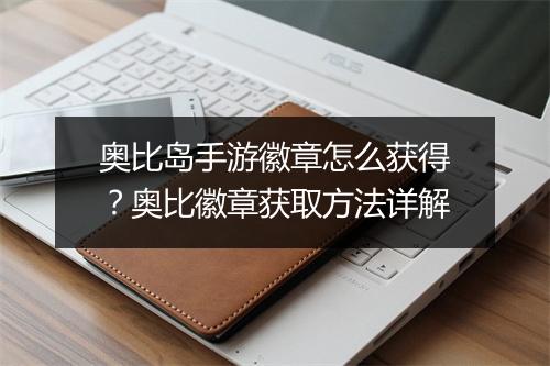 奥比岛手游徽章怎么获得？奥比徽章获取方法详解