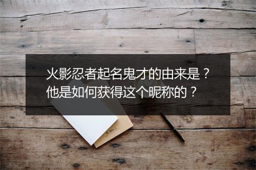 火影忍者起名鬼才的由来是？他是如何获得这个昵称的？