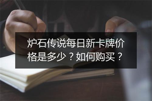 炉石传说每日新卡牌价格是多少？如何购买？