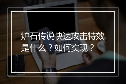 炉石传说快速攻击特效是什么？如何实现？