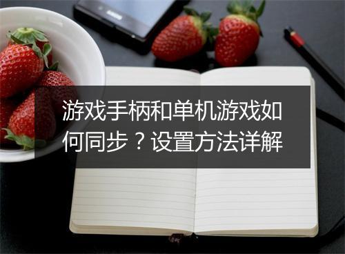 游戏手柄和单机游戏如何同步？设置方法详解