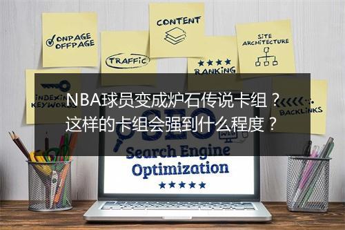 NBA球员变成炉石传说卡组？这样的卡组会强到什么程度？