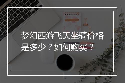 梦幻西游飞天坐骑价格是多少？如何购买？