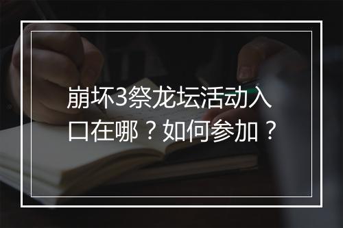 崩坏3祭龙坛活动入口在哪？如何参加？