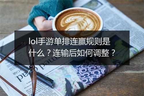 lol手游单排连赢规则是什么？连输后如何调整？