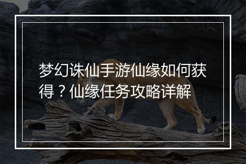 梦幻诛仙手游仙缘如何获得？仙缘任务攻略详解