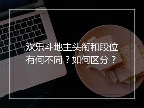 欢乐斗地主头衔和段位有何不同？如何区分？