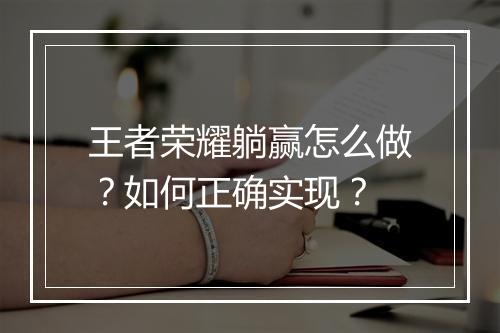 王者荣耀躺赢怎么做？如何正确实现？