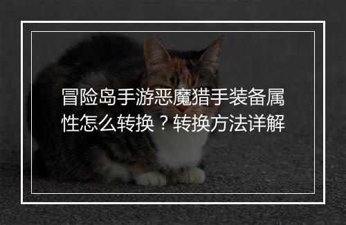冒险岛手游恶魔猎手装备属性怎么转换？转换方法详解