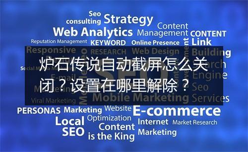炉石传说自动截屏怎么关闭？设置在哪里解除？
