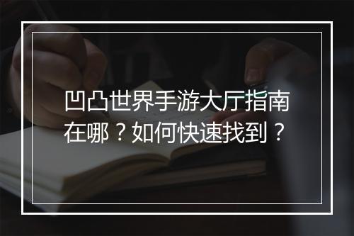 凹凸世界手游大厅指南在哪？如何快速找到？