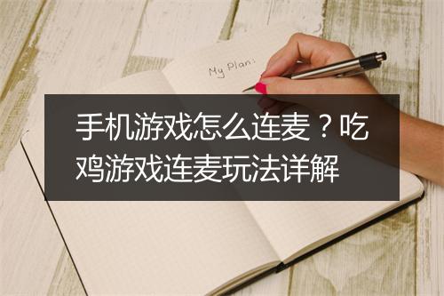手机游戏怎么连麦？吃鸡游戏连麦玩法详解