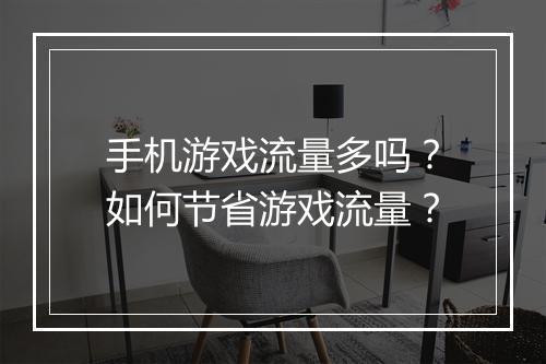 手机游戏流量多吗？如何节省游戏流量？