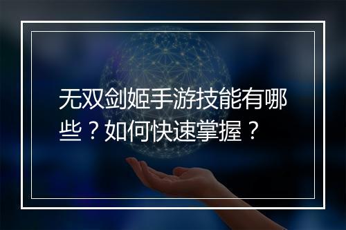 无双剑姬手游技能有哪些？如何快速掌握？
