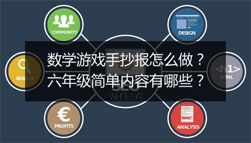 数学游戏手抄报怎么做？六年级简单内容有哪些？