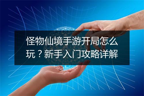 怪物仙境手游开局怎么玩？新手入门攻略详解