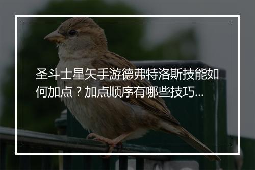 圣斗士星矢手游德弗特洛斯技能如何加点？加点顺序有哪些技巧？