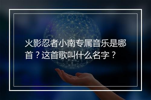火影忍者小南专属音乐是哪首？这首歌叫什么名字？