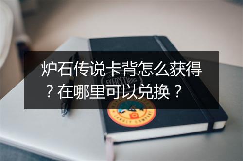 炉石传说卡背怎么获得？在哪里可以兑换？