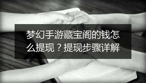 梦幻手游藏宝阁的钱怎么提现？提现步骤详解
