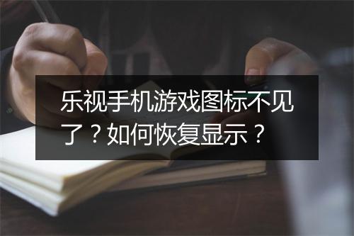 乐视手机游戏图标不见了？如何恢复显示？
