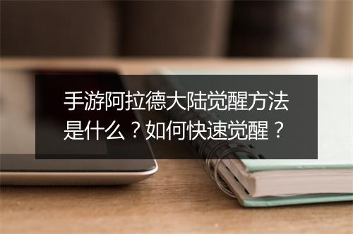 手游阿拉德大陆觉醒方法是什么？如何快速觉醒？