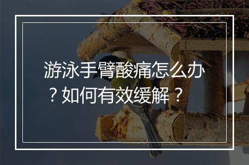 游泳手臂酸痛怎么办？如何有效缓解？