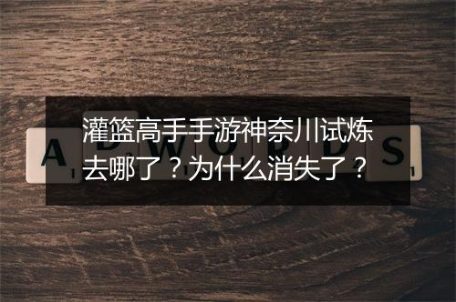 灌篮高手手游神奈川试炼去哪了？为什么消失了？