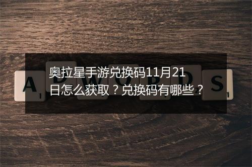 奥拉星手游兑换码11月21日怎么获取？兑换码有哪些？