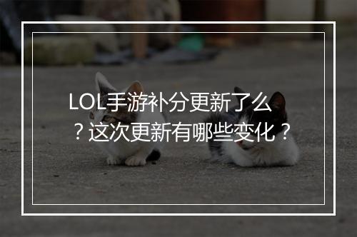 LOL手游补分更新了么？这次更新有哪些变化？