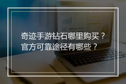 奇迹手游钻石哪里购买？官方可靠途径有哪些？