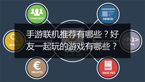 手游联机推荐有哪些？好友一起玩的游戏有哪些？