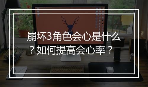 崩坏3角色会心是什么？如何提高会心率？