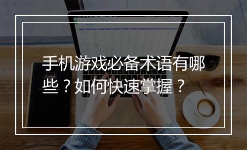 手机游戏必备术语有哪些？如何快速掌握？