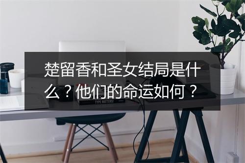 楚留香和圣女结局是什么？他们的命运如何？