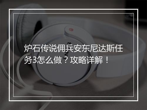 炉石传说佣兵安东尼达斯任务3怎么做？攻略详解！