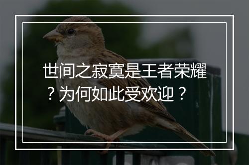 世间之寂寞是王者荣耀？为何如此受欢迎？