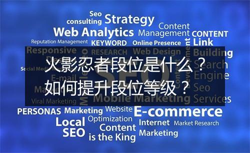 火影忍者段位是什么？如何提升段位等级？