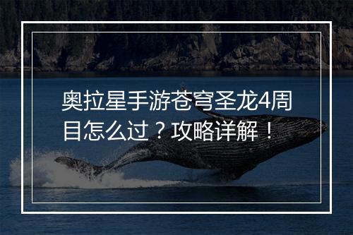 奥拉星手游苍穹圣龙4周目怎么过？攻略详解！