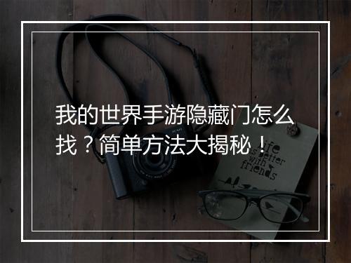 我的世界手游隐藏门怎么找？简单方法大揭秘！