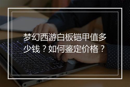 梦幻西游白板铠甲值多少钱？如何鉴定价格？