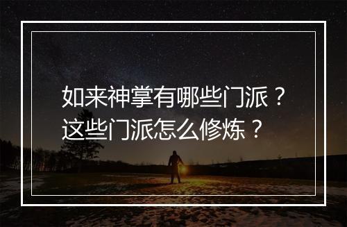 如来神掌有哪些门派？这些门派怎么修炼？