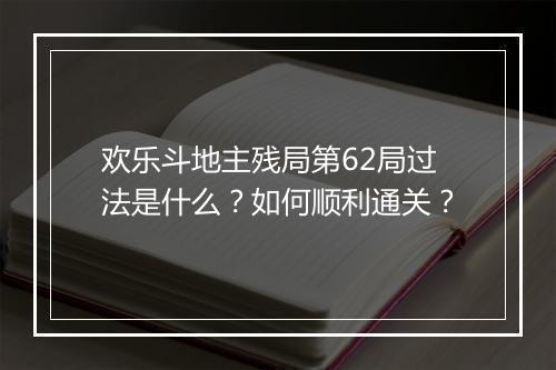 欢乐斗地主残局第62局过法是什么？如何顺利通关？